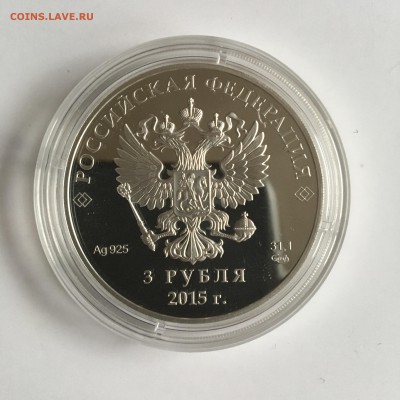 3 рубля 2015 серебро - Две монеты УФА-2015 БРИКС и РОССИЯ - IMG_3052.JPG