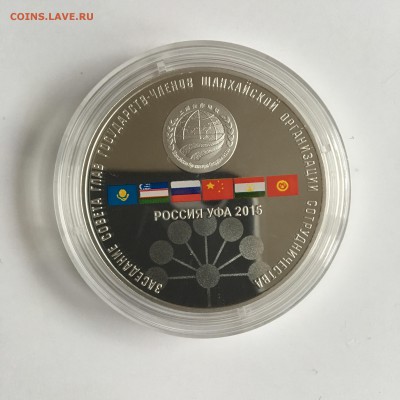 3 рубля 2015 серебро - Две монеты УФА-2015 БРИКС и РОССИЯ - IMG_3051.JPG