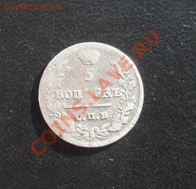 5 копеек 1823г.СПБ ПД корона узкаяR1 до 17.02.2011 22.30 МСК - SDC10586