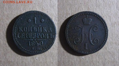 1840_Копейка_до 26.04.17 - 1840_Копейка-200