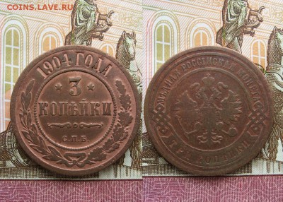 3 копейки 1904г СПБ №3  до 29.04.17г  22:00 мск - Без имени-24