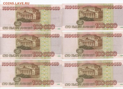 100000 рублей  1995 года 12 штук. (оценка) - img258