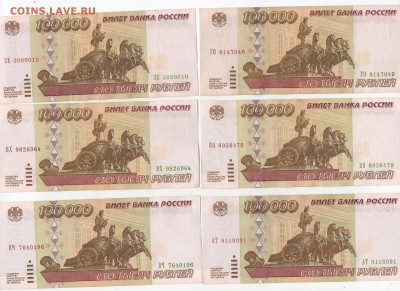 100000 рублей  1995 года 12 штук. (оценка) - img254