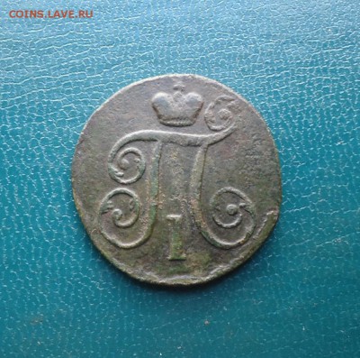 1 копейка 1797год. А.М. - DSC09313.JPG