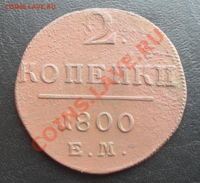 2 копейки 1800г. ЕМ С РУБЛЯ! до 17.02.2011 21.30 МСК - SDC10477