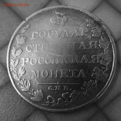 Рубль 1810 года - IMG_2550.JPG