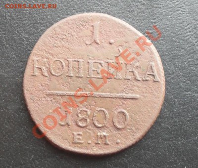 1 копейка 1800г.ЕМ С РУБЛЯ! до 17.02.2011 21.35 МСК - SDC10484