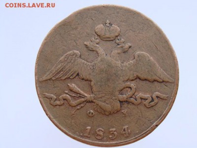 10 копеек 1834 ЕМ ФХ до 28.04.17 - DSC00047.JPG