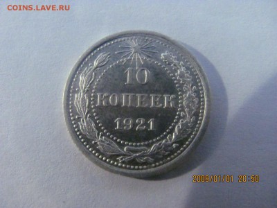 10 копеек 1921г. - 3