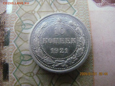 10 копеек 1921г. - 1