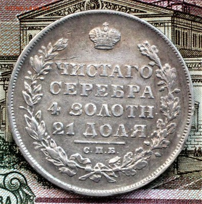 рубль масон 1830г. ХF+ до 25.04 - IMG_1592.JPG