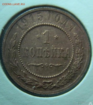 1 копейка 1915г до 29.04 в 22 00 по мск - 1_kopejka_1915_g_s_rublja_v_kholdore (1)