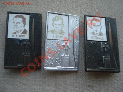 Значки - Космонавты СССР, 3шт, до 15.02.2011 21-00 - DSC05216.JPG