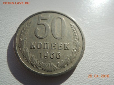 50 копеек 1966 - DSCN2775.JPG