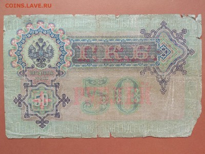 50  РУБЛЕЙ  1899 г. ПЛЕСКЕ - БРУТ . РЕДКАЯ . ОЦЕНКА - DSC_8962