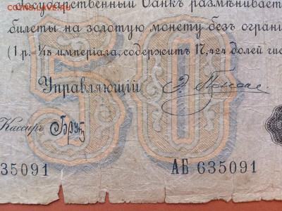 50  РУБЛЕЙ  1899 г. ПЛЕСКЕ - БРУТ . РЕДКАЯ . ОЦЕНКА - DSC_8963