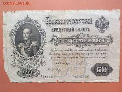50  РУБЛЕЙ  1899 г. ПЛЕСКЕ - БРУТ . РЕДКАЯ . ОЦЕНКА - DSC_8961