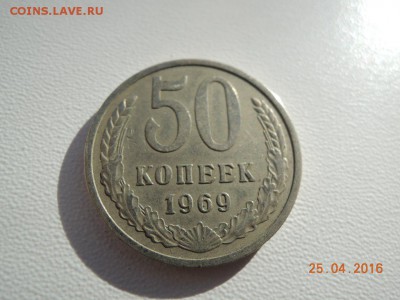 50 копеек 1969 СССР - DSCN2781.JPG