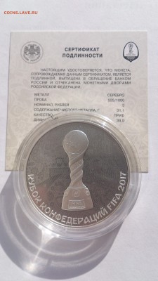 3 рубля 2017 КУБОК КОНФЕДЕРАЦИЙ FIFA 2017 до 22:20 27.04.17. - DSC_2983