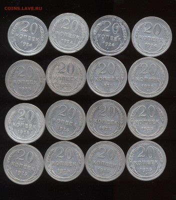 20 копеек 1924 и 1925 - 16шт от 750р. до 30.04.2017 - 16R