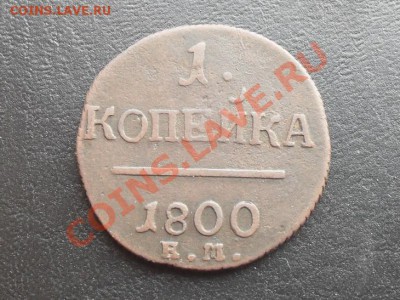 1 копейка 1800г.ЕМ1 С РУБЛЯ! до 17.02.2011 21.45 МСК - SDC10501