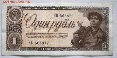 1 рубль 1938 года до 29 апреля 22-00 по Москве - IMG_0806.JPG
