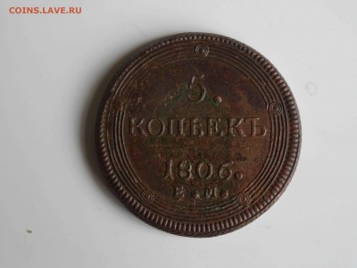 5 копеек 1806 ЕМ в коллекцию! до 30.04 до 22.00 - DSC08167