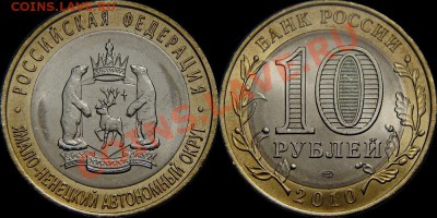 Чеченская + Ямало-Ненецкий АО, с 200 р., до 22:00 15-02-2011 - 10 р. 2010 спмд Я-НАО
