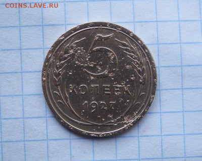 5 копеек 1927 год  короткий аук!до 25.04 - DSC01429.JPG