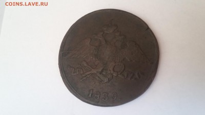 5 копеек 1839, СМ. На оценку - 20170425_092432