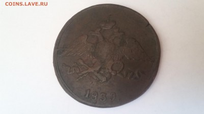 5 копеек 1839, СМ. На оценку - 20170425_092437