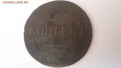 5 копеек 1839, СМ. На оценку - 20170425_092310