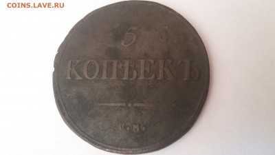 5 копеек 1839, СМ. На оценку - 20170425_092307