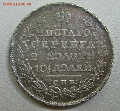 Полтина 1828 г. СПБ НГ. Николай I. 27 -04-2017 в 22-00. - IMG_2691.JPG