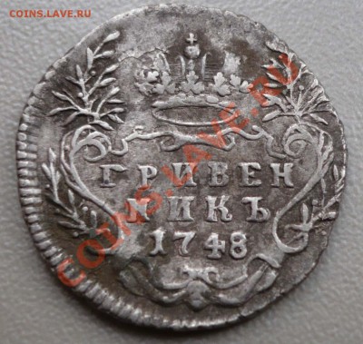 Гривенник 1748 - реверс
