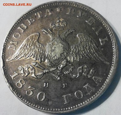 рубль масон 1830г. ХF+ до 25.04 - монета 2 аверс