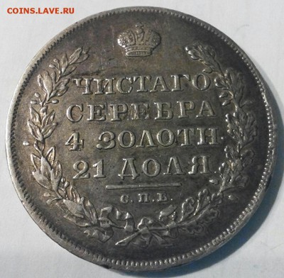 рубль масон 1830г. ХF+ до 25.04 - монета 2 реверс