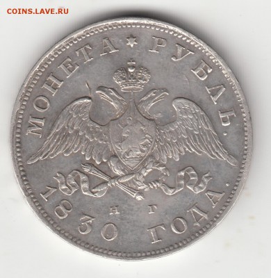рубль масон 1830г. ХF+ до 25.04 - монета 1 аверс