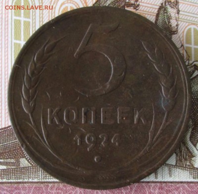 5 копеек 1924 года до 22-00 30.04.17 года - IMG_0942.JPG