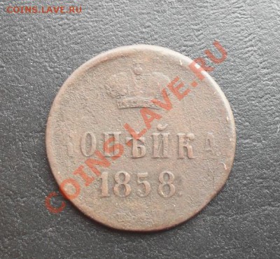 Копейка 1858г.ЕМ С РУБЛЯ! до 17.02.2011 21.55 МСК - SDC10518