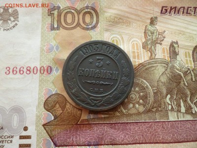 3 копейки 1903, до 27.04 в 22-30 - 3 копейки 1903 (250)a.JPG