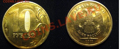 10 руб 2010ММД шт.1.23Ж+разновиды 1 руб ММД(12 шт.) - 1.23Ж_1