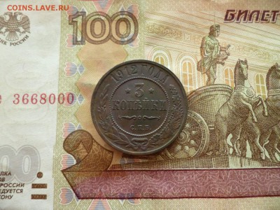 3 копейки 1912, до 27.04 в 22-30 - 3 копейки 1912 (300)a.JPG