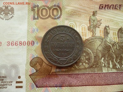 3 копейки 1913, до 27.04 в 22-30 - 3 копейки 1913 (400)a.JPG