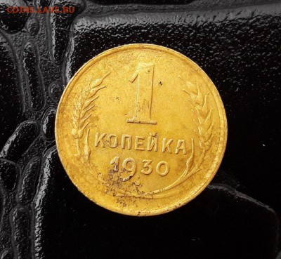 1 копейка 1930 г. - mvMbKTwmKQ4