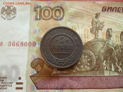 3 копейки 1915, до 27.04 в 22-30 - 3 копейки 1915 (250)a.JPG