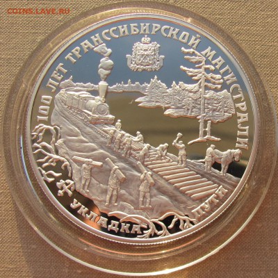 25 рублей 1994г. 100 лет Транссибу. Ag До 27.04.17 22-00 МСК - 25р 1994 Транссиб 1.JPG