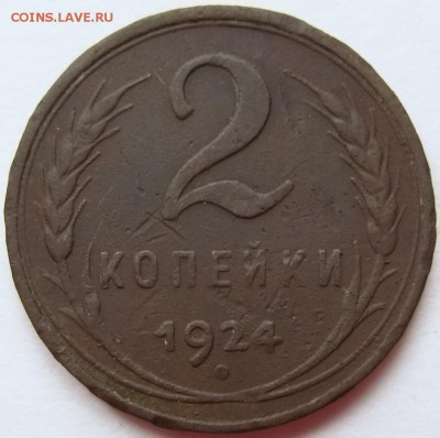 2 копейки 1924 г. (гладкий гурт)  до 22-00, 28.04.2017 - DSC05242.JPG