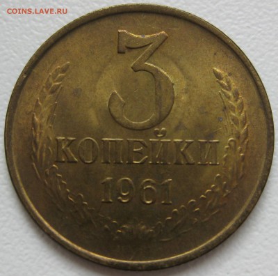 3 коп. 1961г , штемпельные. до 28.04.17 (22:00) - IMG_7761.JPG