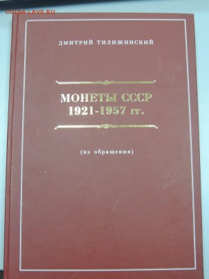 Каталог монет 1921-1957 Тилижинского Д. до 01.05.2017 22.00 - DSCN2841